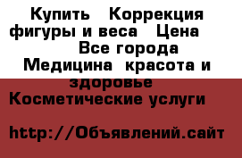 Купить : Коррекция фигуры и веса › Цена ­ 100 - Все города Медицина, красота и здоровье » Косметические услуги   